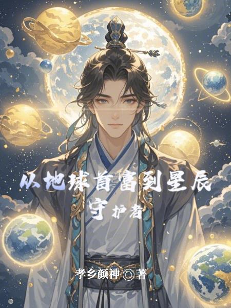 从地球首富到星辰守护者封面