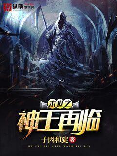 末世之神王再临封面
