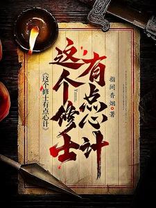 这个修士有点心计封面