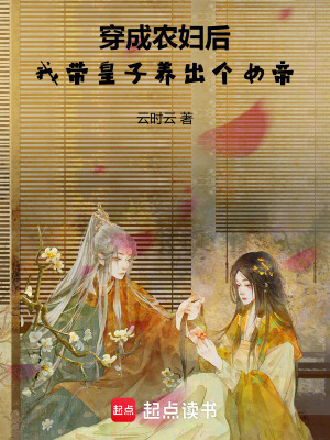 穿成农妇后,我带皇子养出个女帝封面