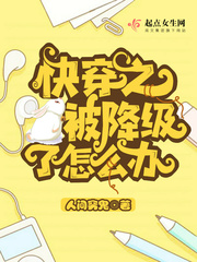 快穿之被降级了怎么办封面