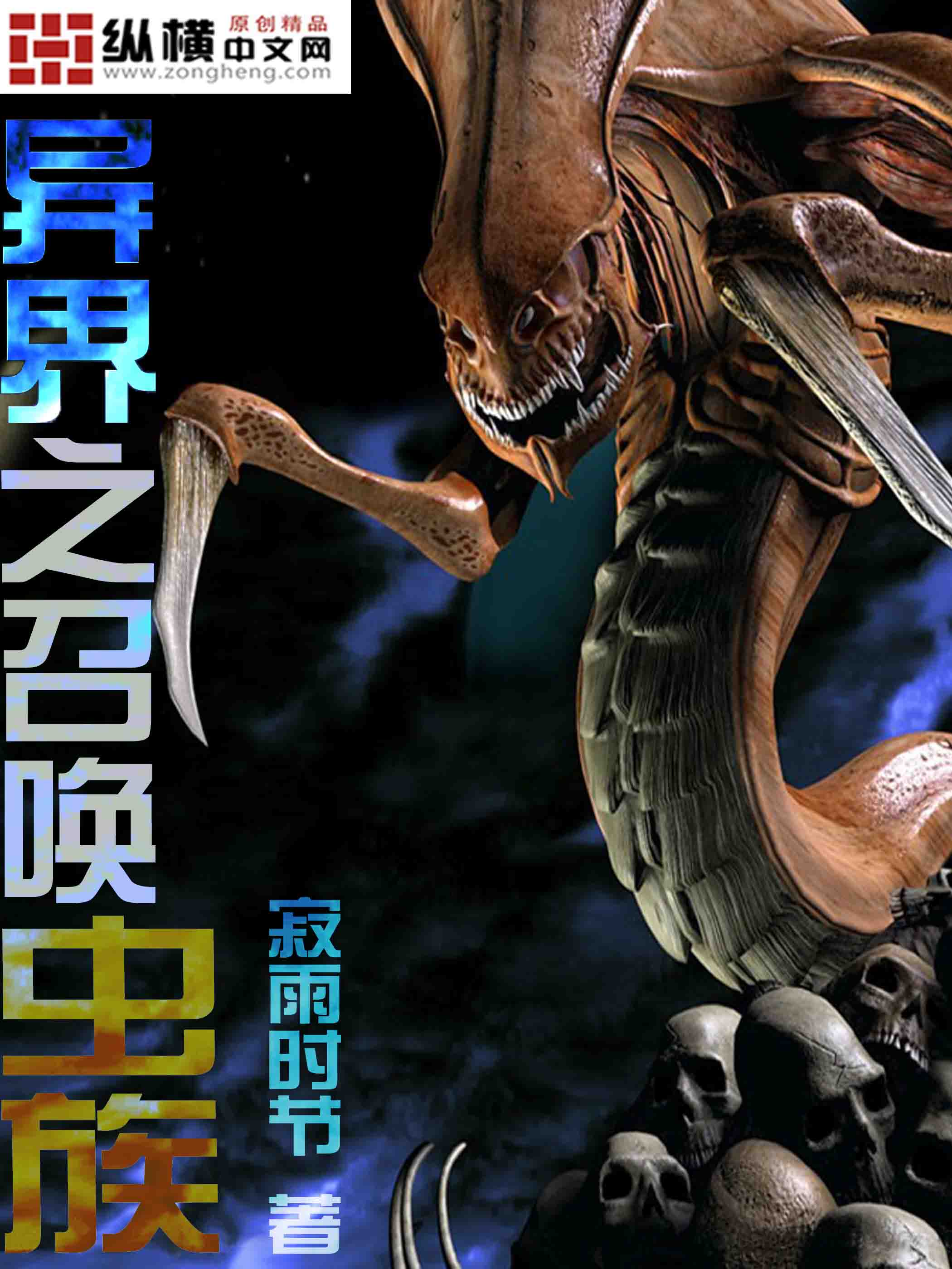 异界之召唤虫族封面