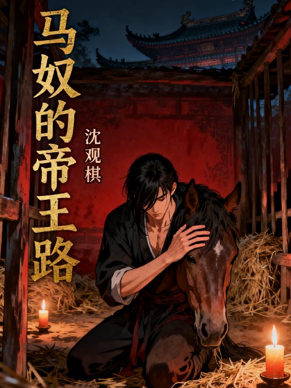 马奴的帝王路封面