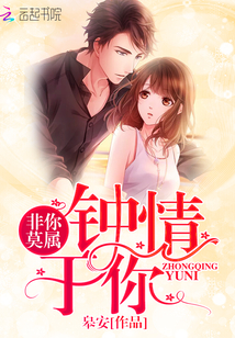 非你莫属：钟情于你封面