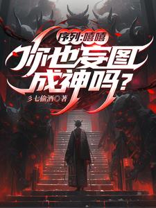 薪火微光，成神觅仙一场空封面