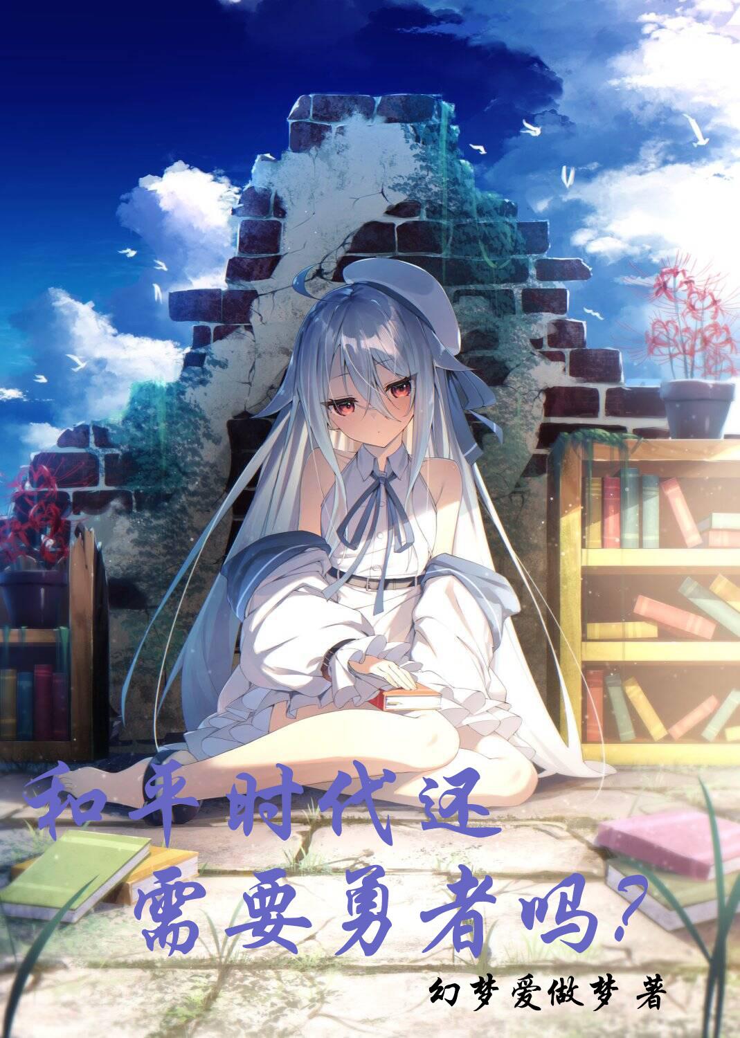 和平时代还需要勇者吗?封面