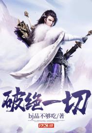 破绝一切封面