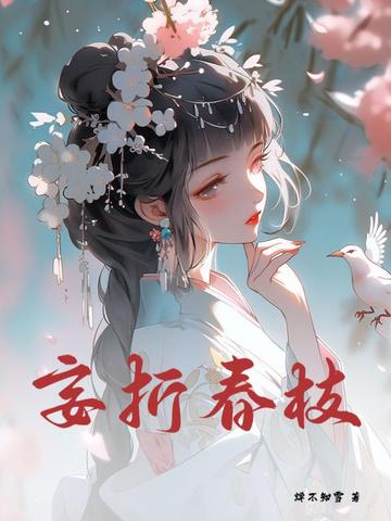 妄折春枝封面