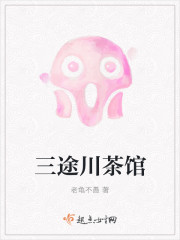三途川茶馆封面