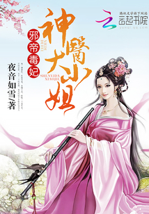 邪帝毒妃之神医天下封面