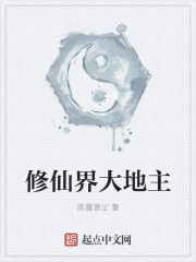 修仙界大地主封面