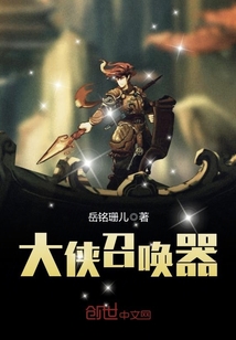 大侠召唤器封面