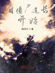 自僵尸道长开始封面