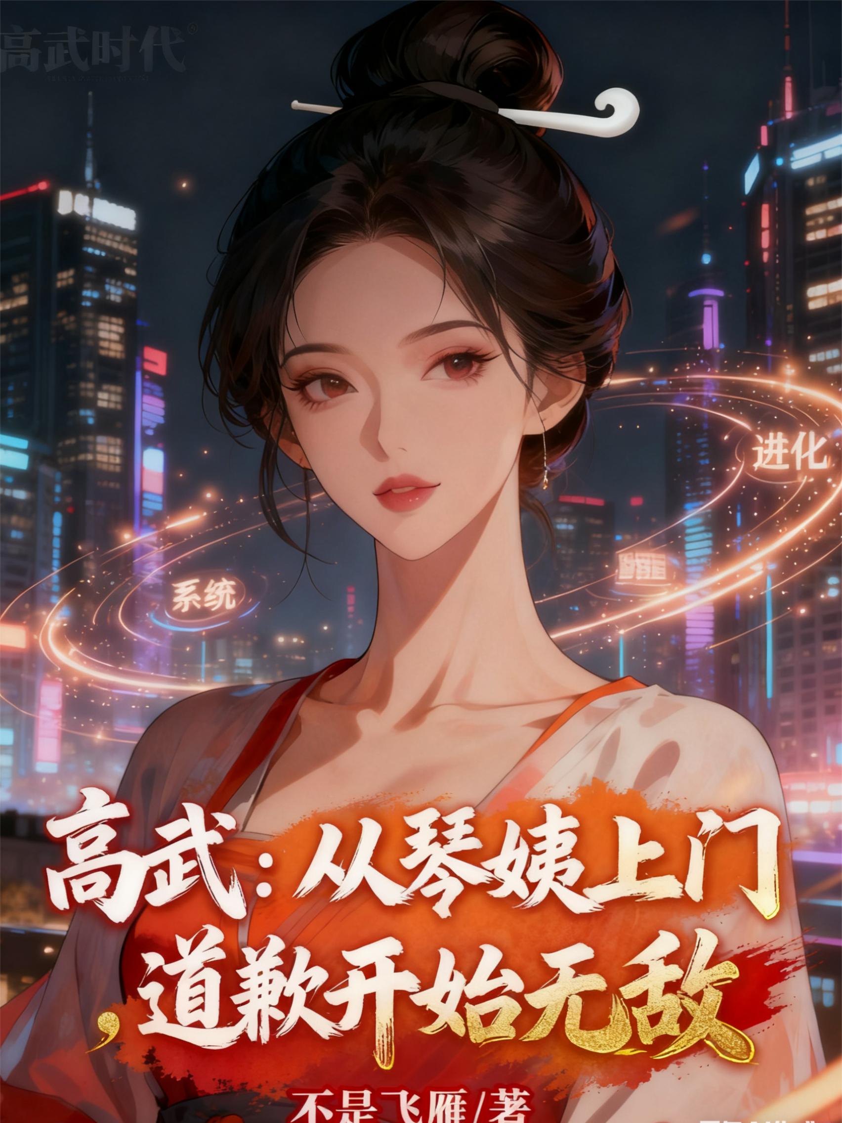 高武：从琴姨上门道歉开始无敌封面