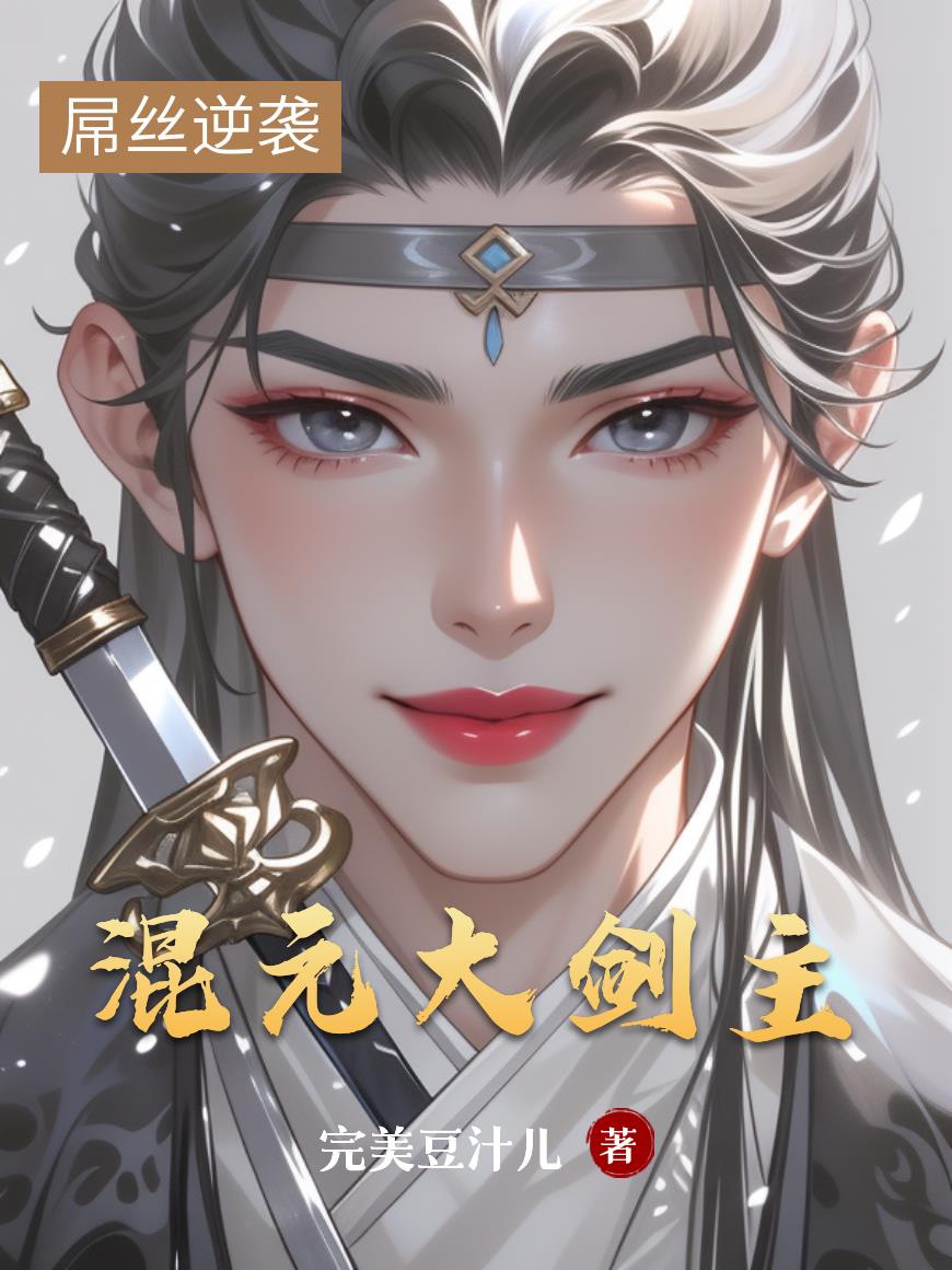 混元大剑主封面