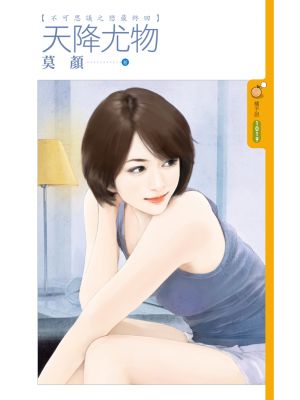 天降尤物封面