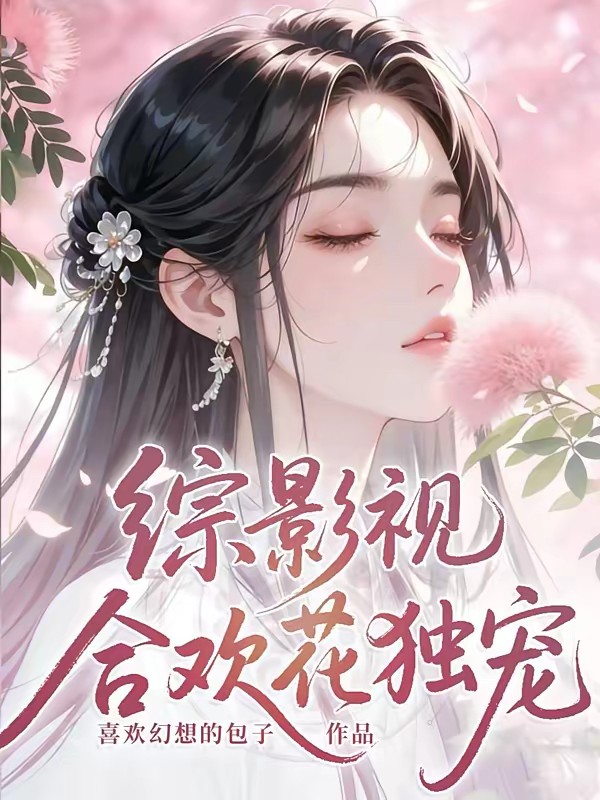 综影视：合欢花独宠封面