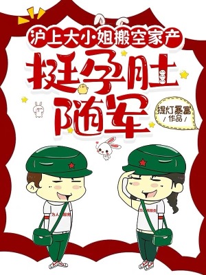 沪上大小姐搬空家产，挺孕肚随军封面