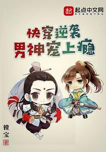 快穿逆袭男神宠上瘾封面