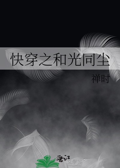 快穿之和光同尘封面