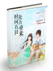 时间有泪，能否重来封面