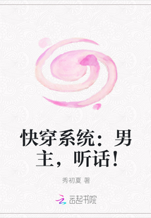 快穿系统：男主，听话！封面