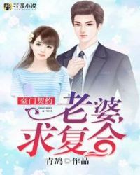 豪门契约：老婆，求复合封面