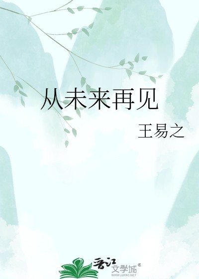 从未来再见封面