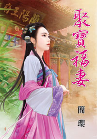 聚宝福妻封面