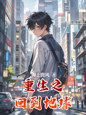 重生之回到地球封面