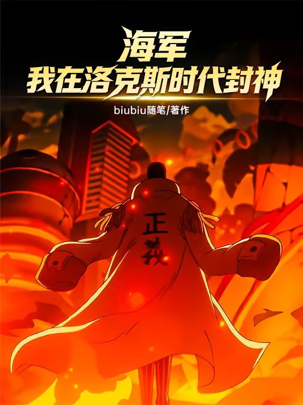 海贼:史上最强雷光!封面