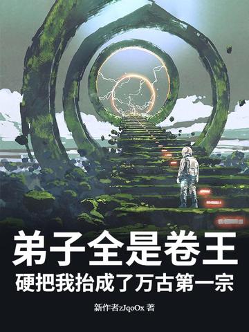 弟子全是卷王,硬把我抬成了万古第一宗封面