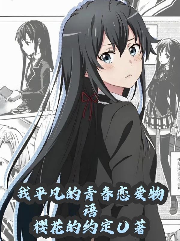 我平凡的青春恋爱物语封面