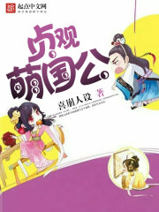 贞观萌国公封面