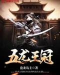 五龙王冠封面