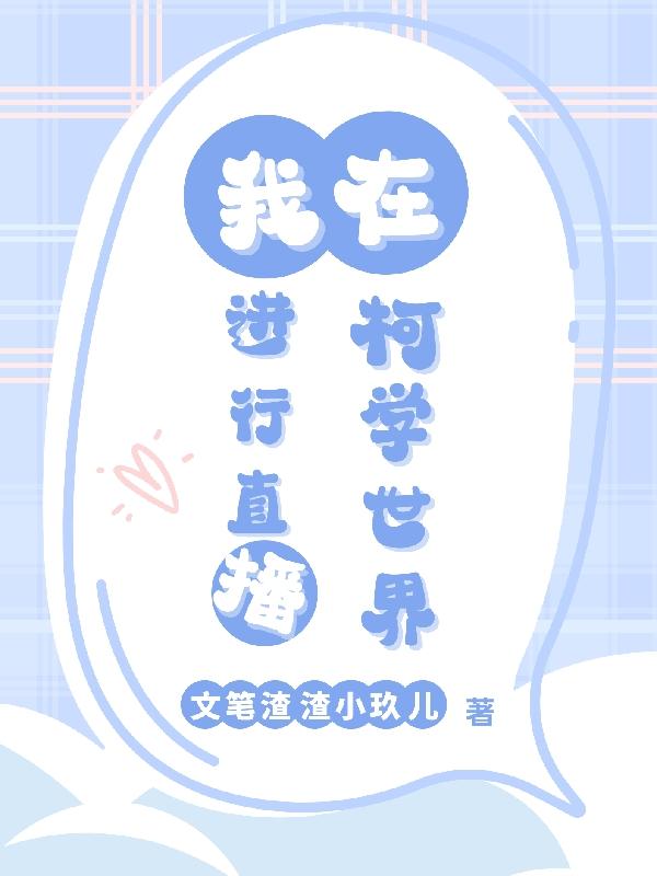 【柯南】我在柯学世界进行直播封面