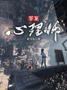 刑侦实录：谜案追凶封面