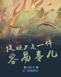 捉妖不是一件容易事儿封面