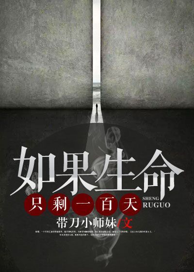 如果生命只剩一百天封面