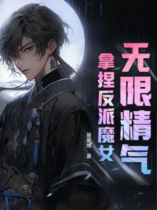 我无限精气，却被美女魅魔惦记上封面