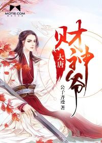 大唐财神爷封面