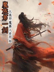 魔族第一剑：从离开魔寨入世开始封面