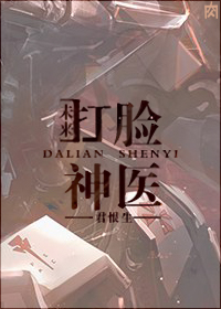 古穿未之打脸神医封面