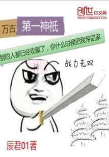 万古第一神祇封面