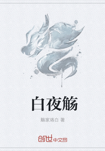白夜觞封面