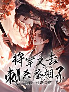 丞相放在心尖上的小将军封面