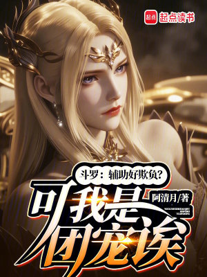 斗罗:辅助好欺负?可我是团宠诶封面