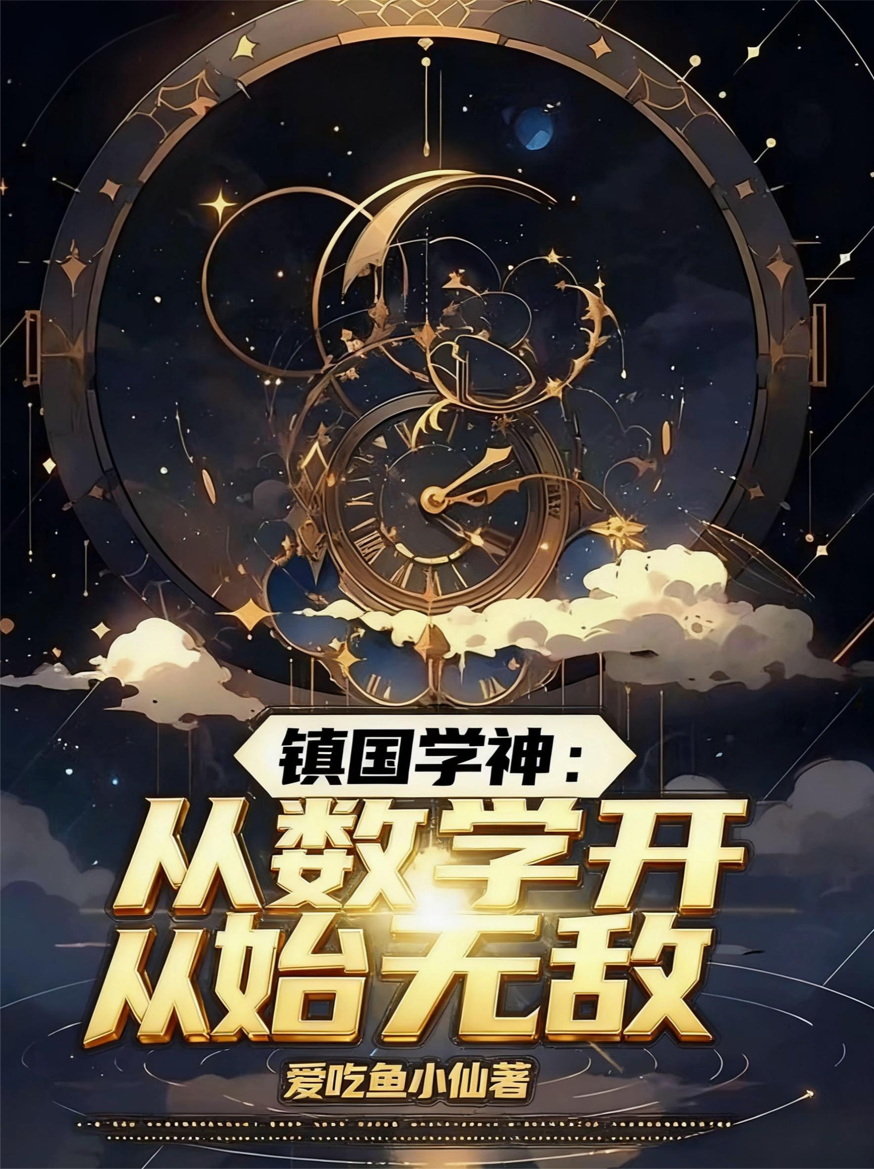 镇国学神：从数学开始无敌封面