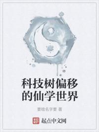 科技树偏移的仙学世界封面