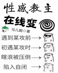 性感教主在线变蚊香封面